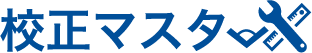 校正マスター | 計測機器校正サービス